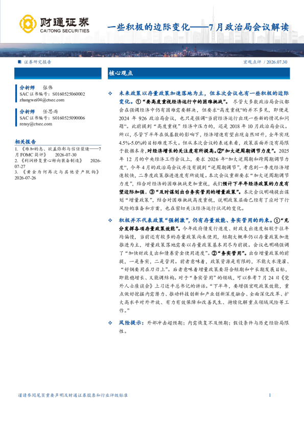 一些积极的边际变化——7月政治局会议解读