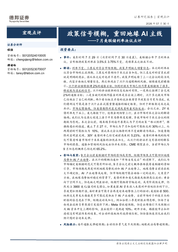 7月美联储利率决议点评：政策信号模糊，重回地缘AI主线