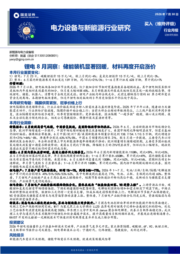 锂电8月洞察：储能装机显著回暖，材料再度开启涨价