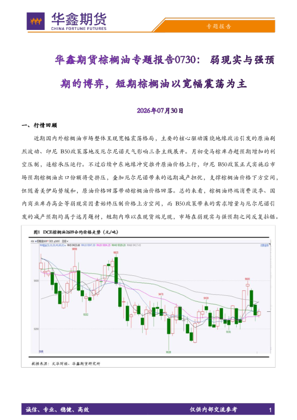 棕榈油专题报告：弱现实与强预期的博弈，短期棕榈油以宽幅震荡为主