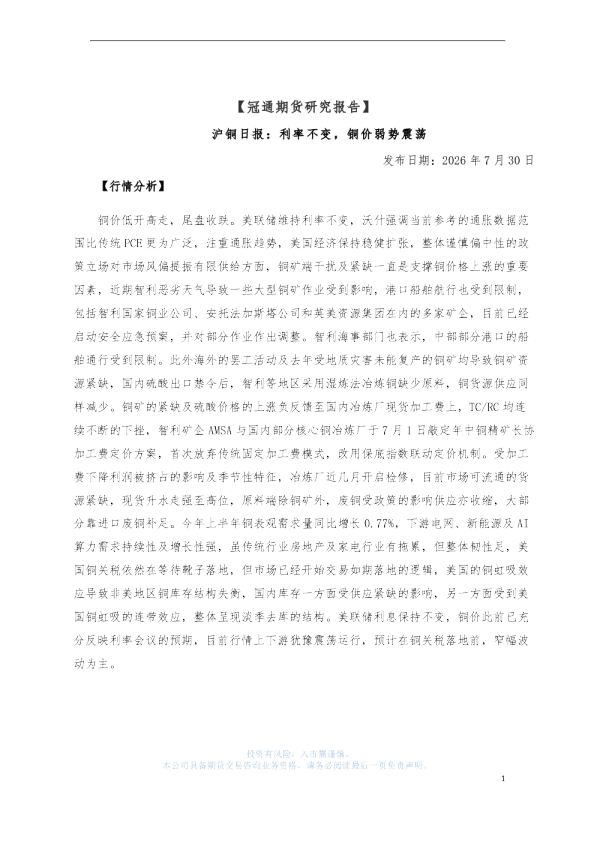 沪铜日报：利率不变，铜价弱势震荡