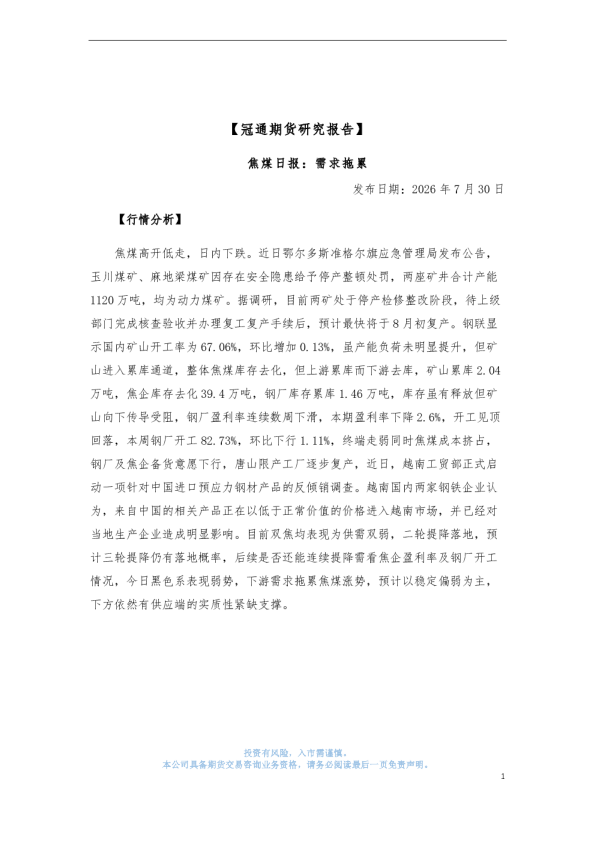 焦煤日报：需求拖累