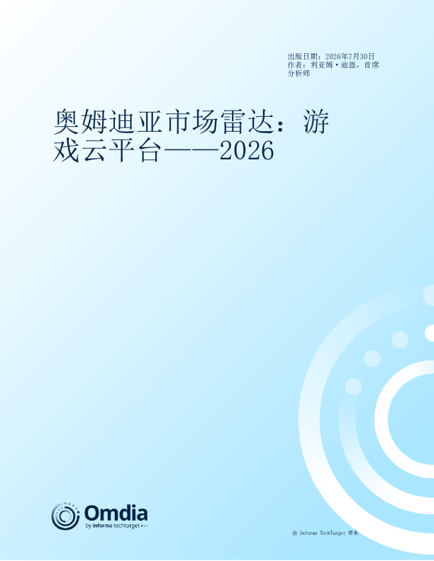 奥姆迪亚市场雷达：游戏云平台——2026