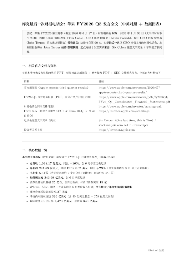库克最后一次财报电话会：苹果 FY2026 Q3 发言全文（中英对照＋数据图表）