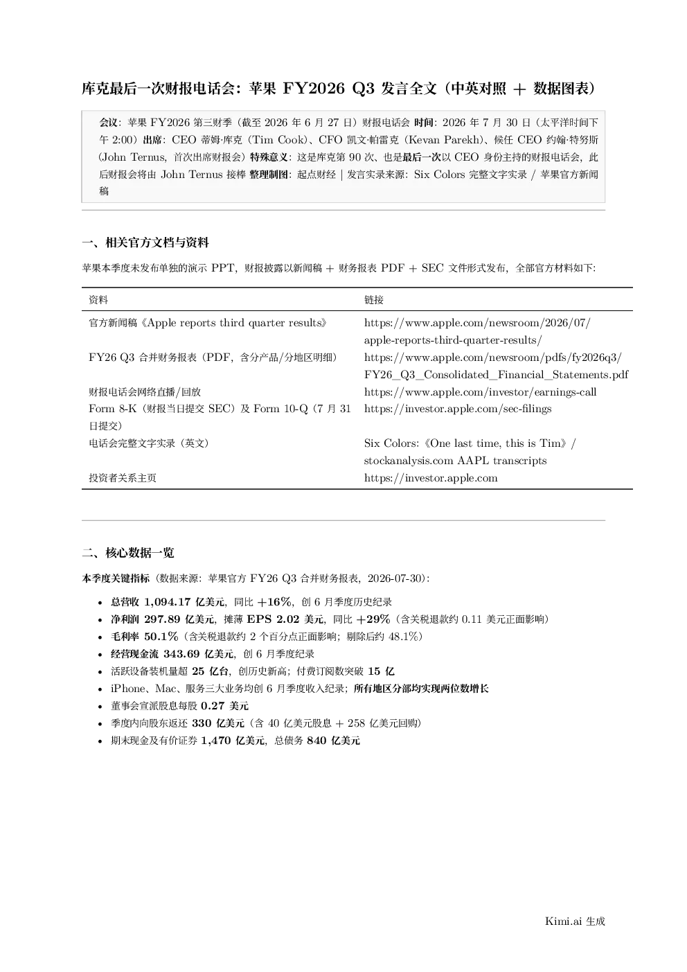 库克最后一次财报电话会：苹果 FY2026 Q3 发言全文（中英对照＋数据图表）