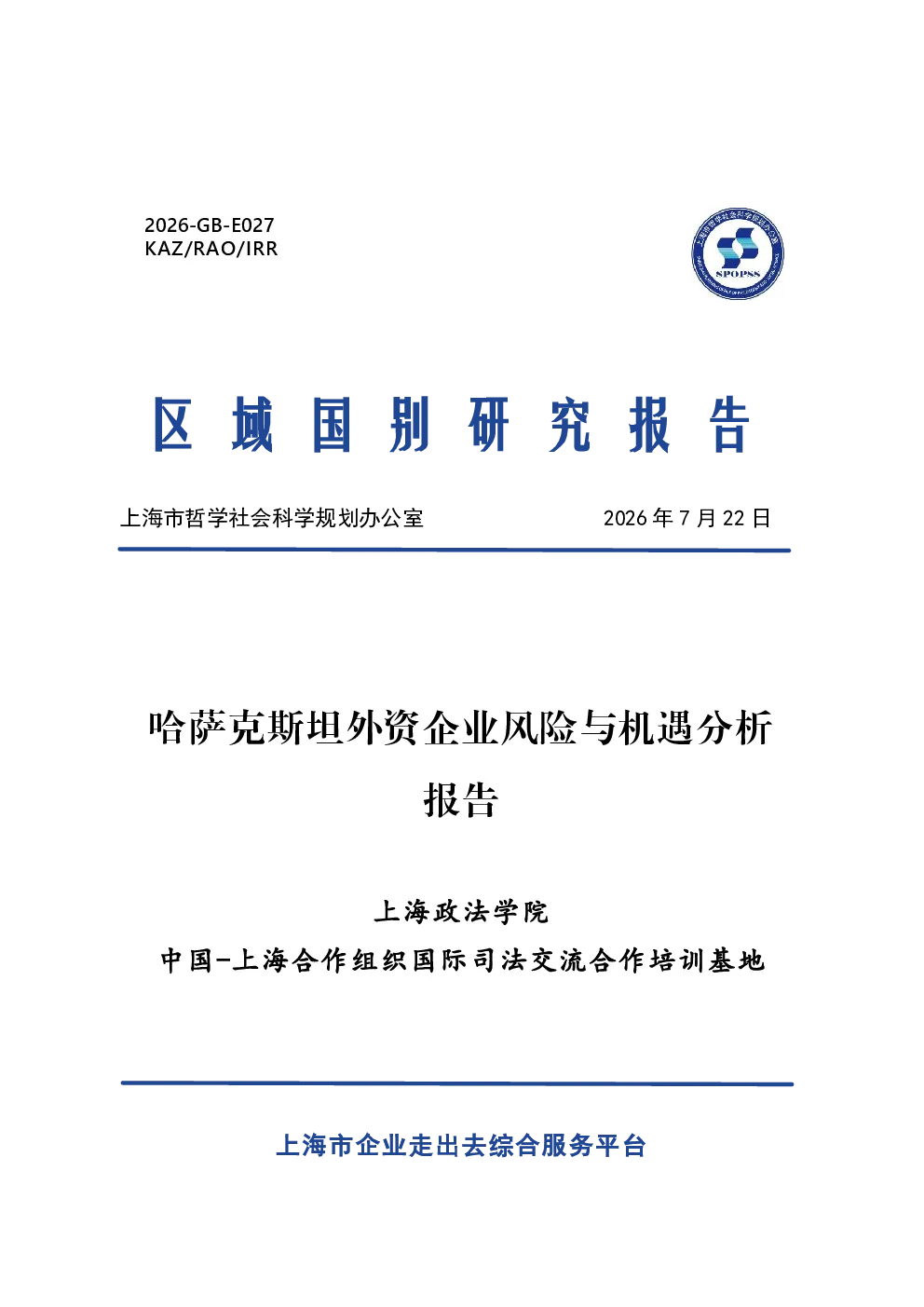 2026哈萨克斯坦外资企业风险与机遇分析报告