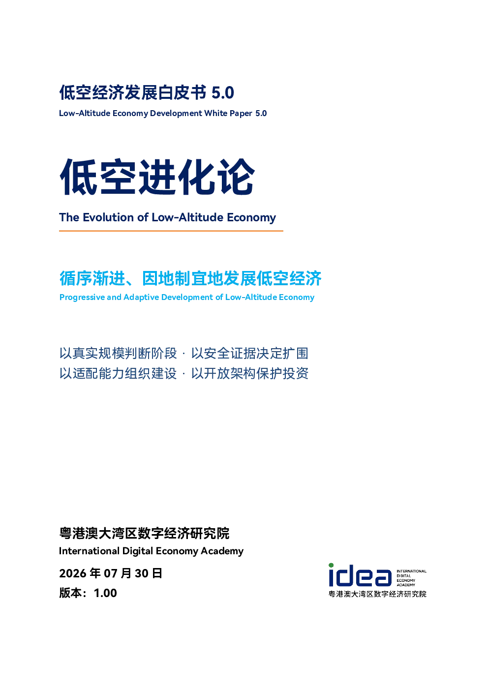 2026低空经济发展白皮书5.0-低空进化论