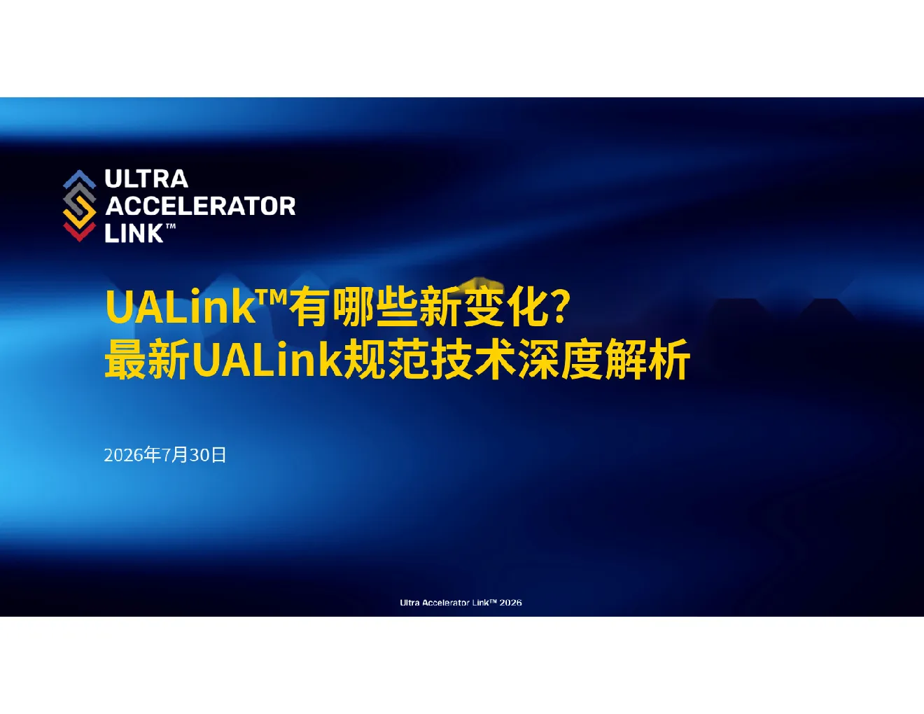 UALink™有哪些新变化? 最新UALink规范技术深度解析