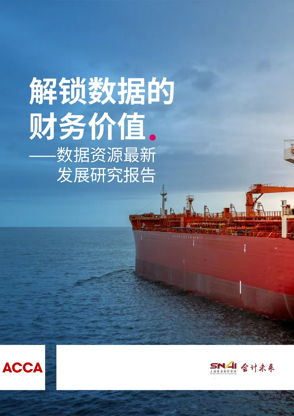 解锁数据的财务价值——数据资源最新发展研究报告