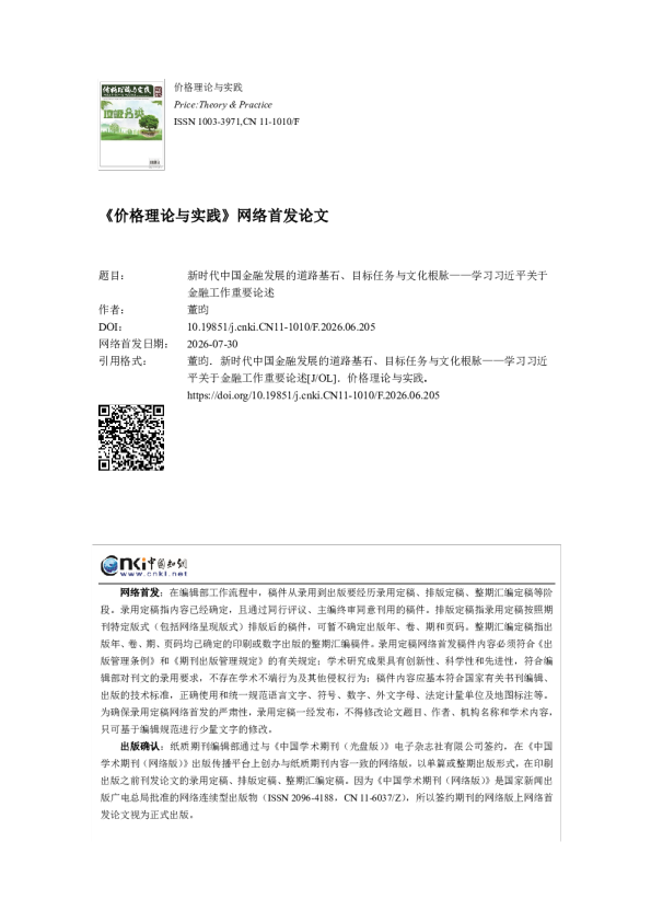 新时代中国金融发展的道路基石、目标任务与文化根脉——学习习近平关于金融工作重要论述