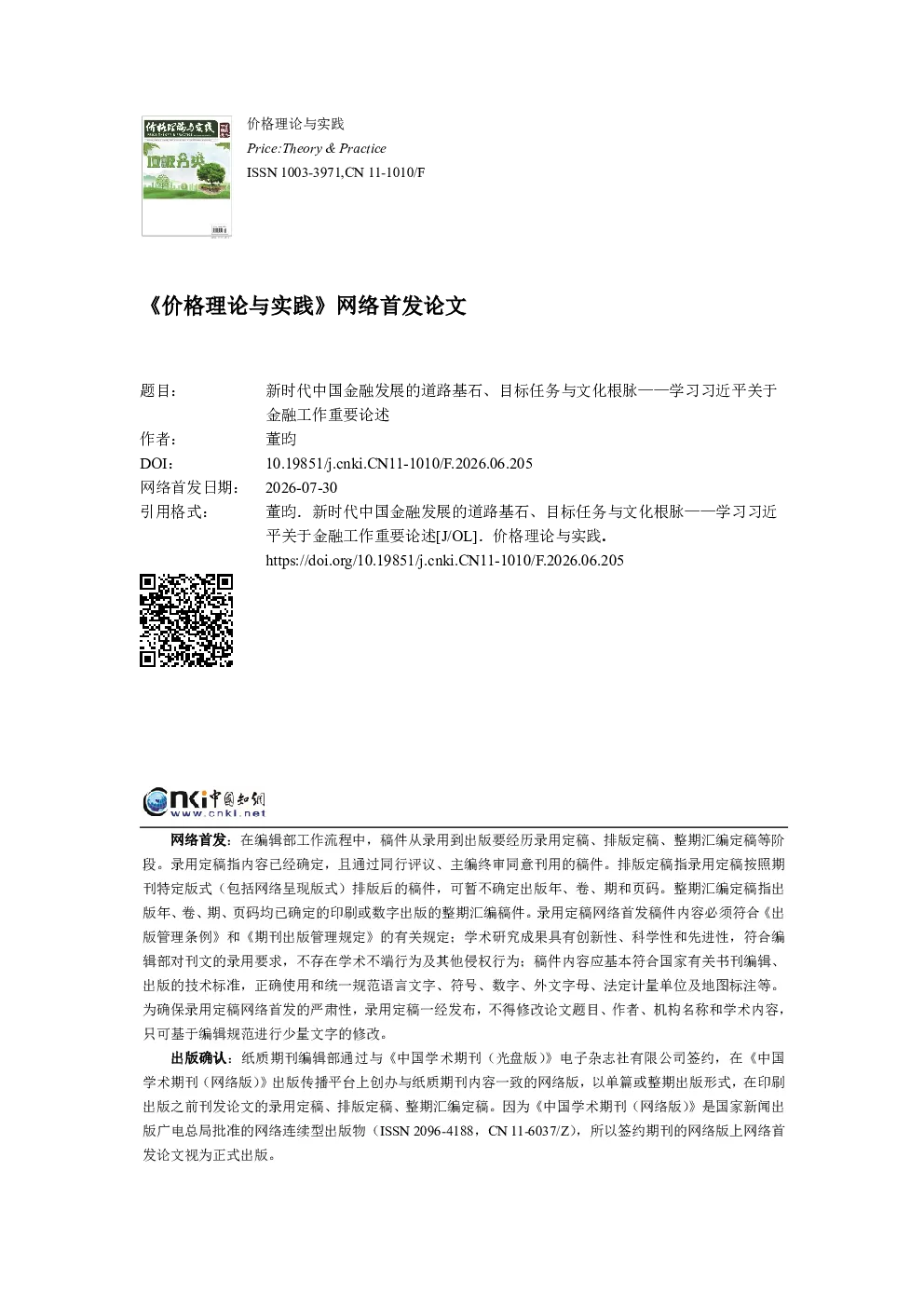 新时代中国金融发展的道路基石、目标任务与文化根脉——学习习近平关于金融工作重要论述