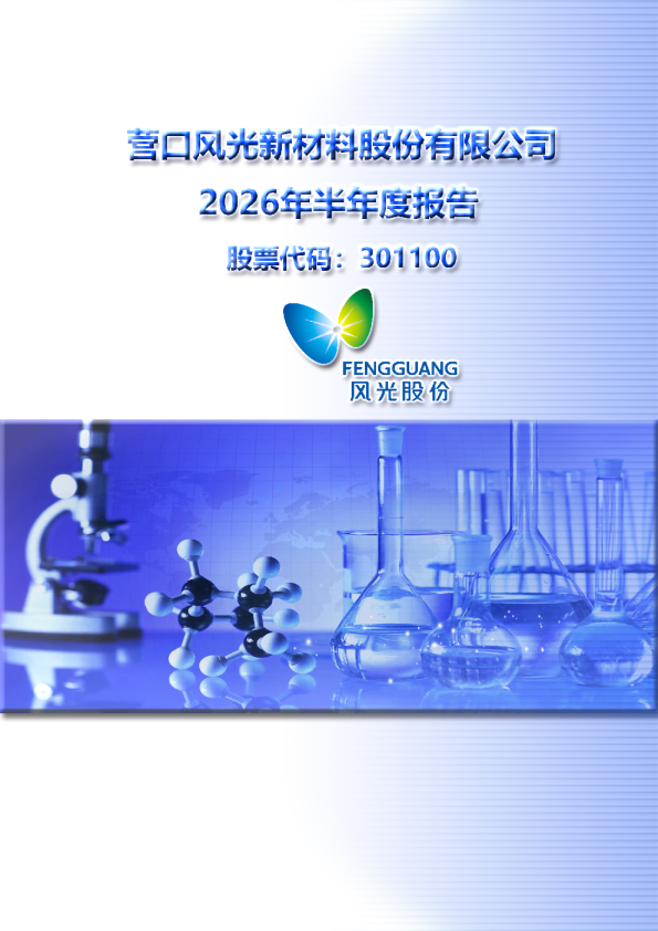 风光股份：2026年半年度报告
