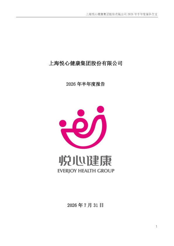 悦心健康：2026年半年度报告