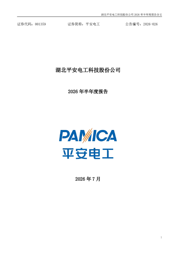 平安电工：2026年半年度报告