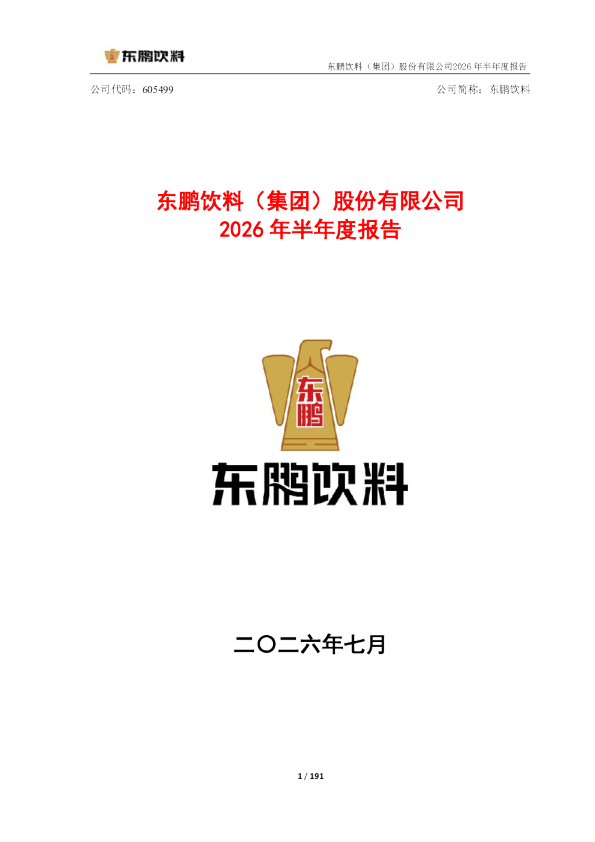 东鹏饮料：2026年半年度报告
