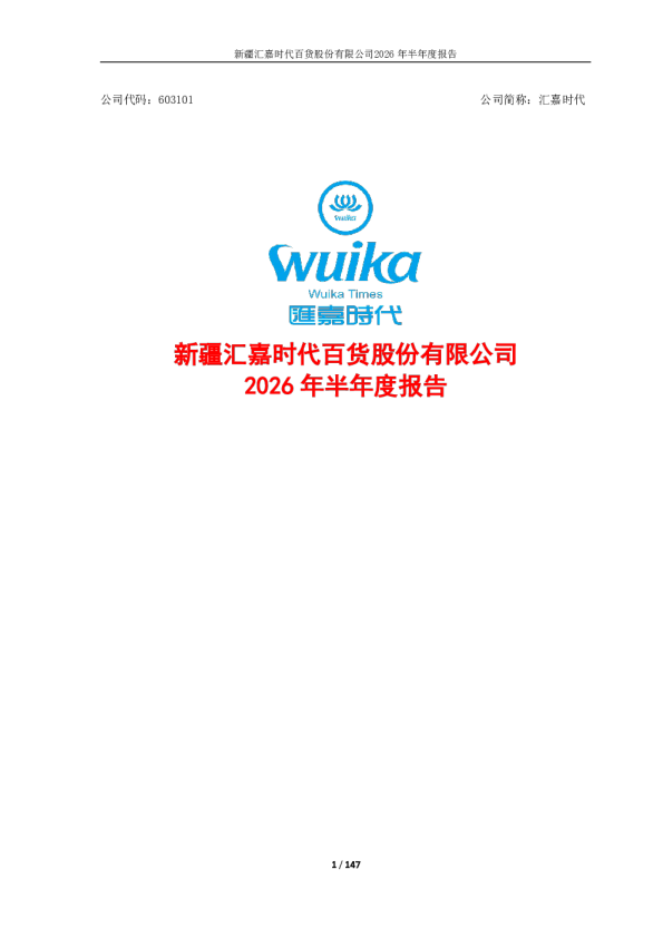 汇嘉时代：2026年半年度报告