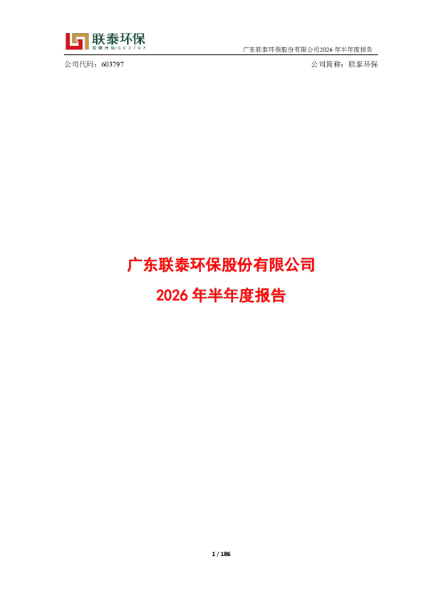联泰环保：2026年半年度报告