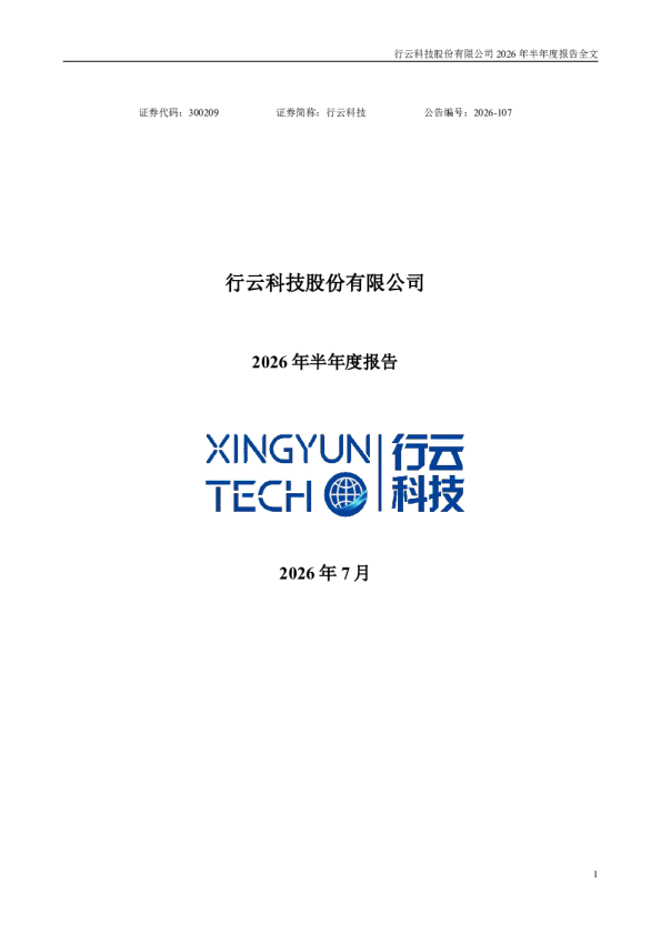 行云科技：2026年半年度报告