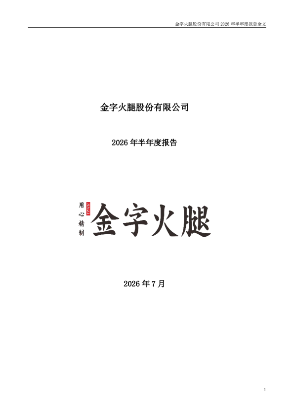 金字火腿：2026年半年度报告