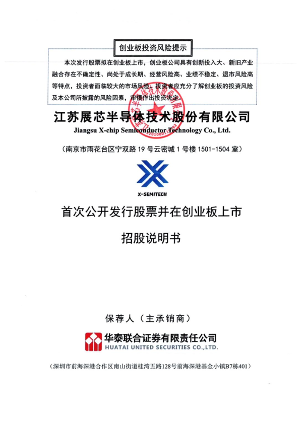展芯股份：首次公开发行股票并在创业板上市招股说明书