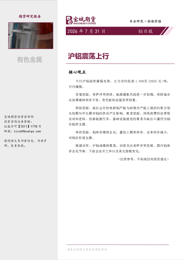 铝日报：沪铝震荡上行