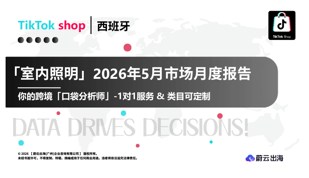 西班牙TikTok2026年室内照明5月市场月度报告