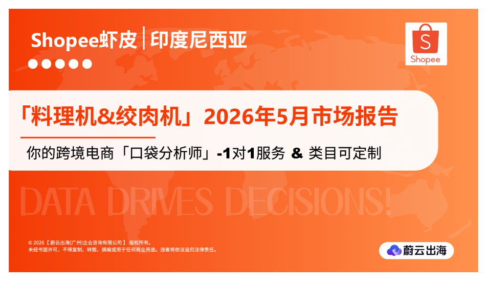 印度尼西亚Shopee虾皮2026年料理机&绞肉机5月市场动态报告