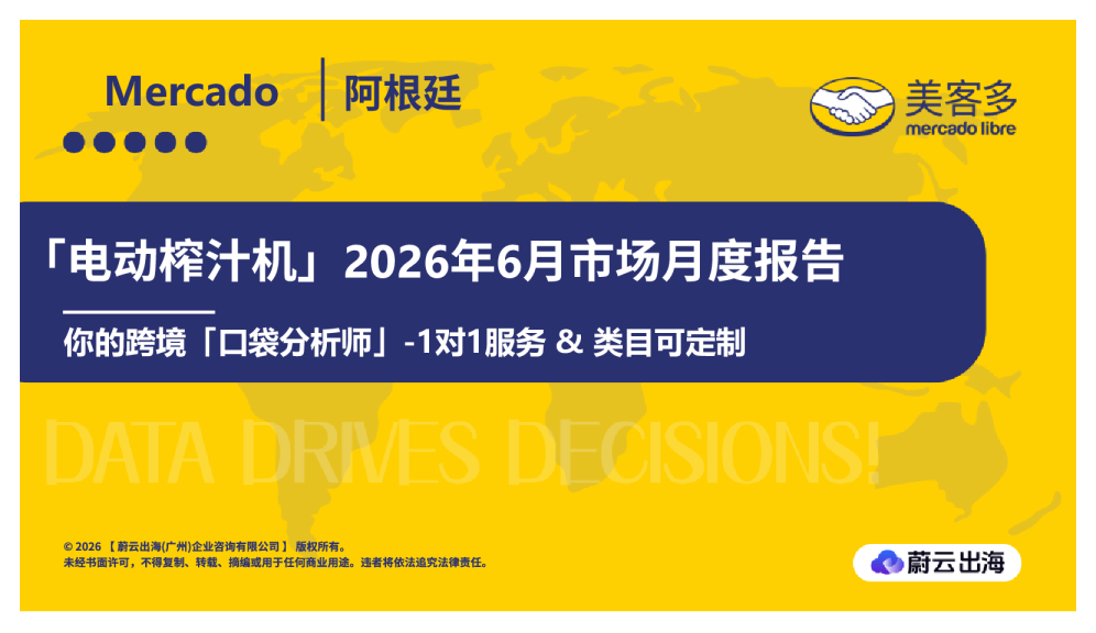 阿根廷Mercado美客多2026年电动榨汁机6月市场月度报告