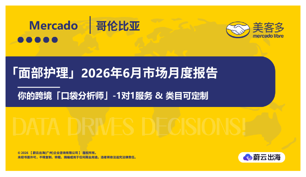 哥伦比亚Mercado美客多2026年面部护理6月市场月度报告