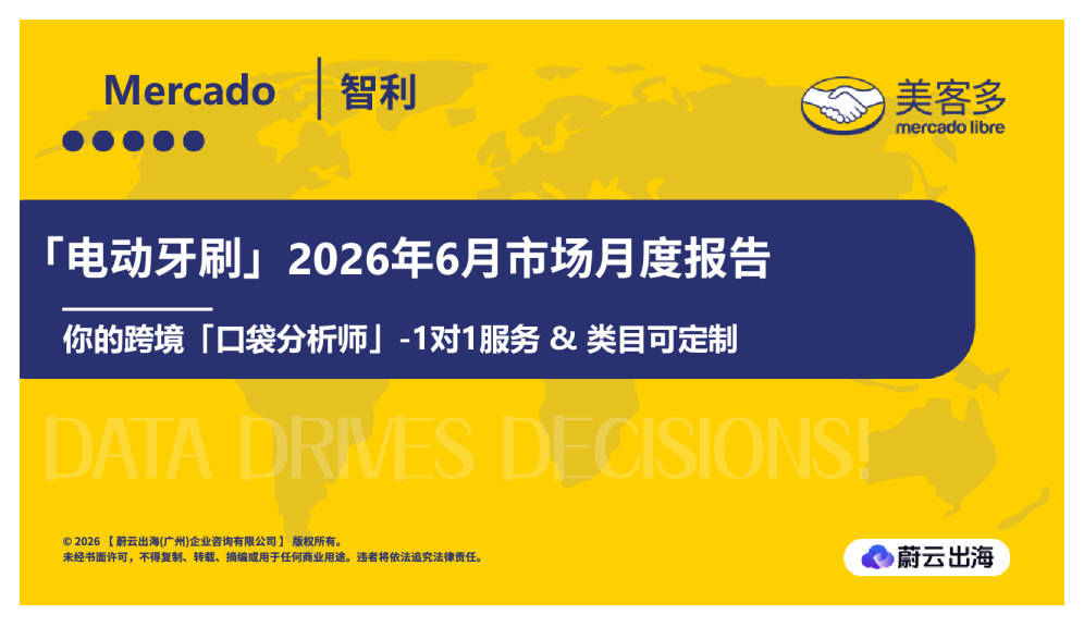 智利Mercado美客多2026年电动牙刷6月市场月度报告蔚云出海