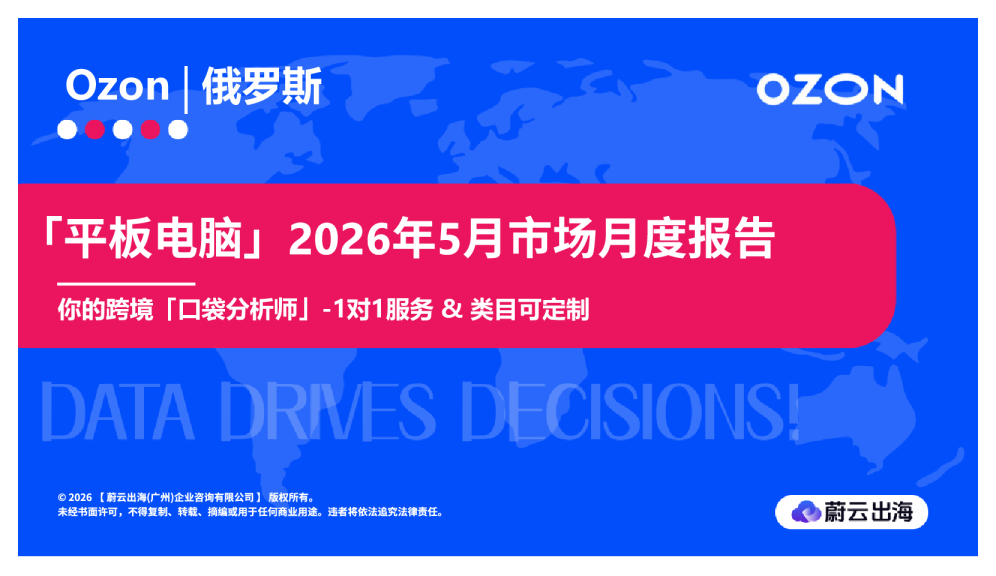 俄罗斯Ozon2026年平板电脑5月市场月度报告
