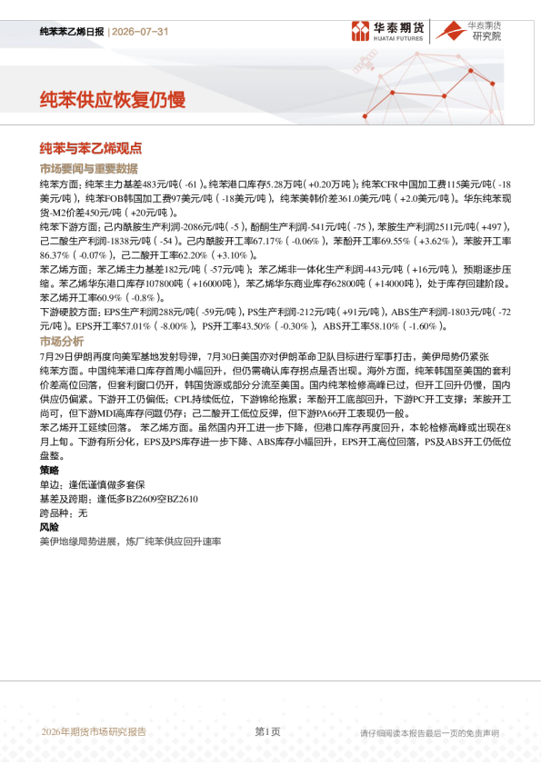 纯苯苯乙烯日报：纯苯供应恢复仍慢