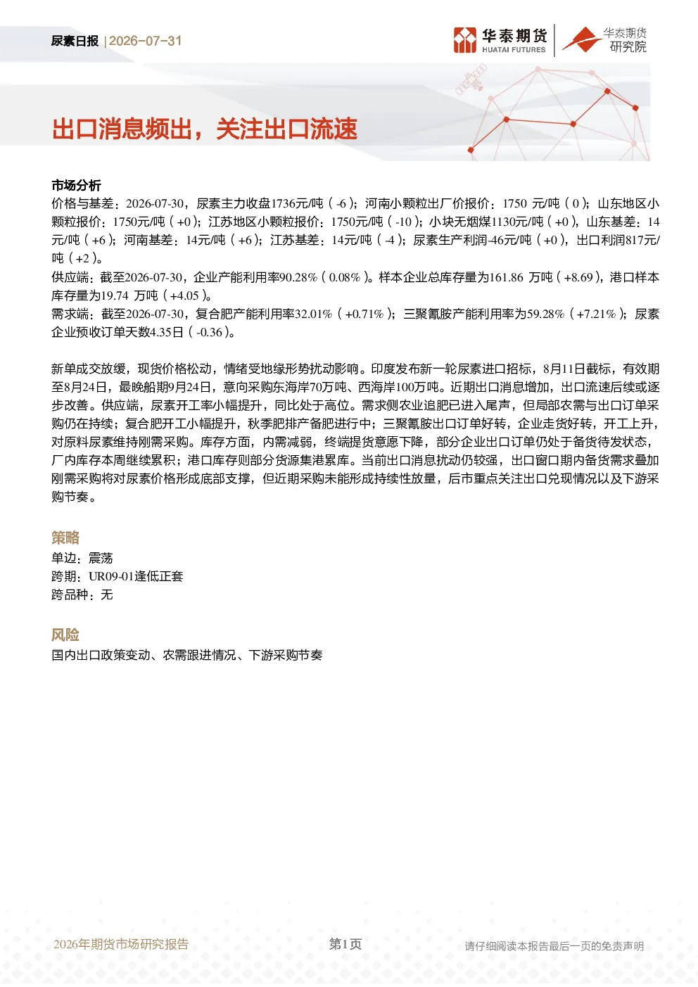 尿素日报：出口消息频出，关注出口流速