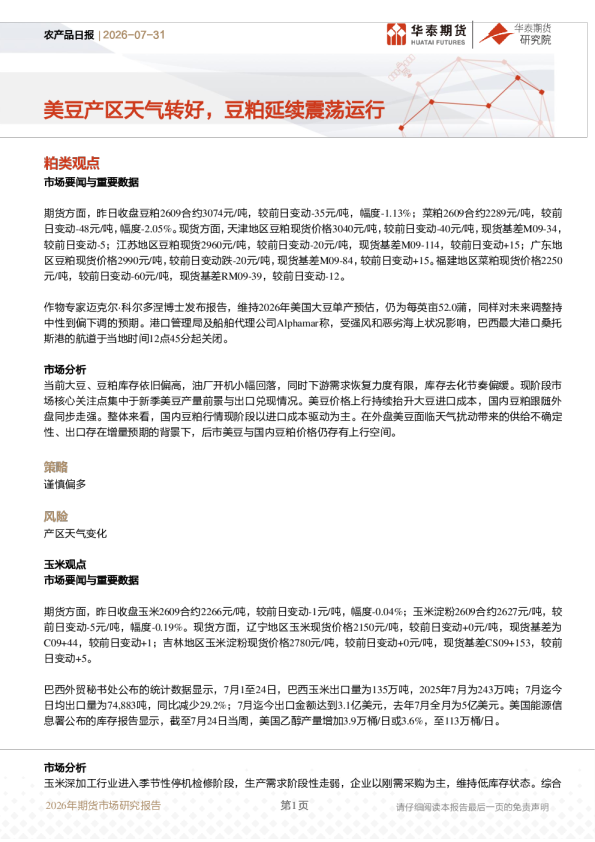 农产品日报：美豆产区天气转好，豆粕延续震荡运行