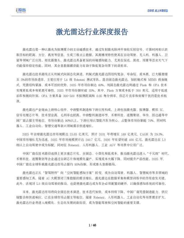 2026激光雷达行业深度报告：概况、现状及代表公司全梳理