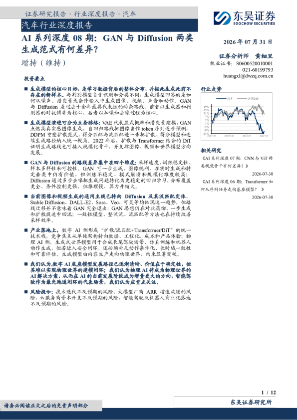 汽车行业深度报告：AI系列深度08期：GAN与Diffusion两类生成范式有何差异？