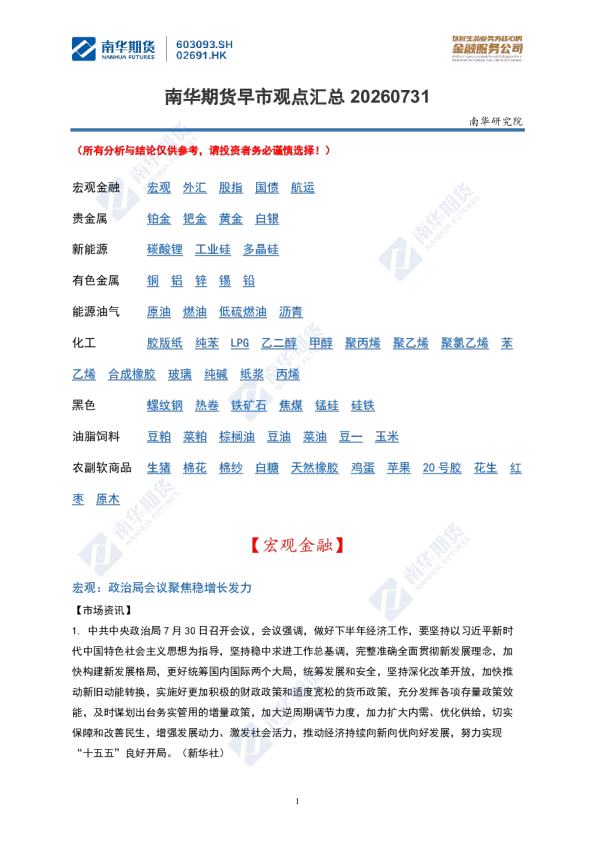 南华期货丨期市早餐2026.7.31