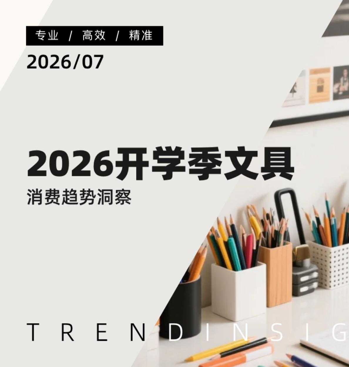 2026开学季文具消费趋势洞察