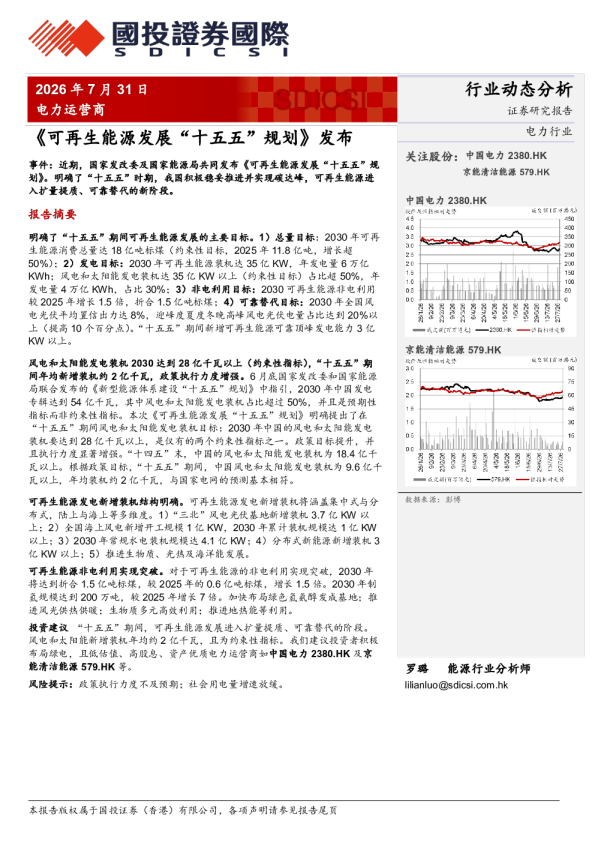 电力运营商：《可再生能源发展“十五五”规划》发布