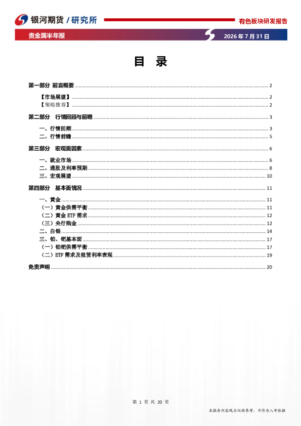贵金属月报：地缘渐缓数据博弈，贵金属高波中磨底