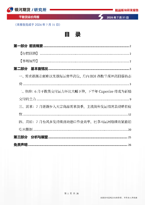 干散货运价月报