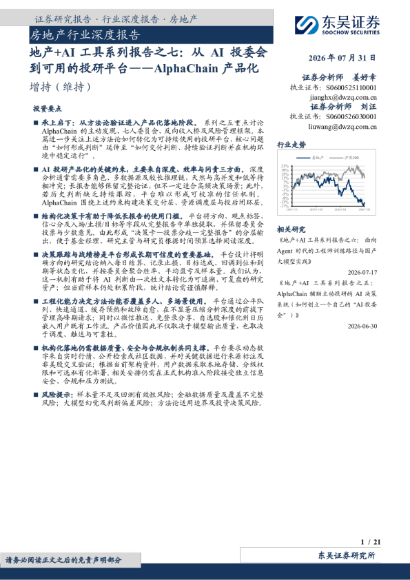 房地产行业深度报告：地产+AI工具系列报告之七：从AI投委会到可用的投研平台——AlphaChain产品化