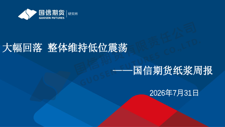 纸浆周报：大幅回落 整体维持低位震荡
