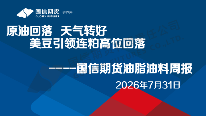 油脂油料周报：原油回落 天气转好 美豆引领连粕高位回落