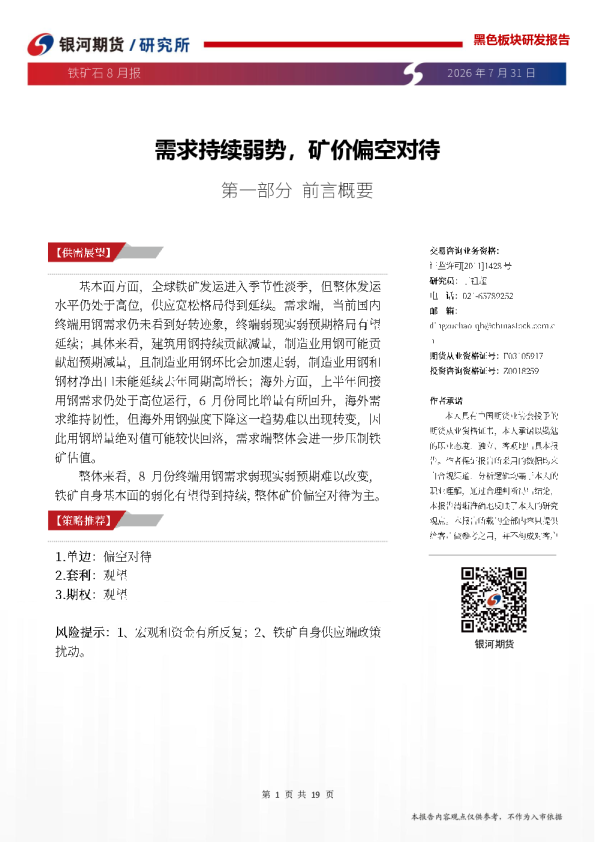 铁矿石8月报：需求持续弱势，矿价偏空对待