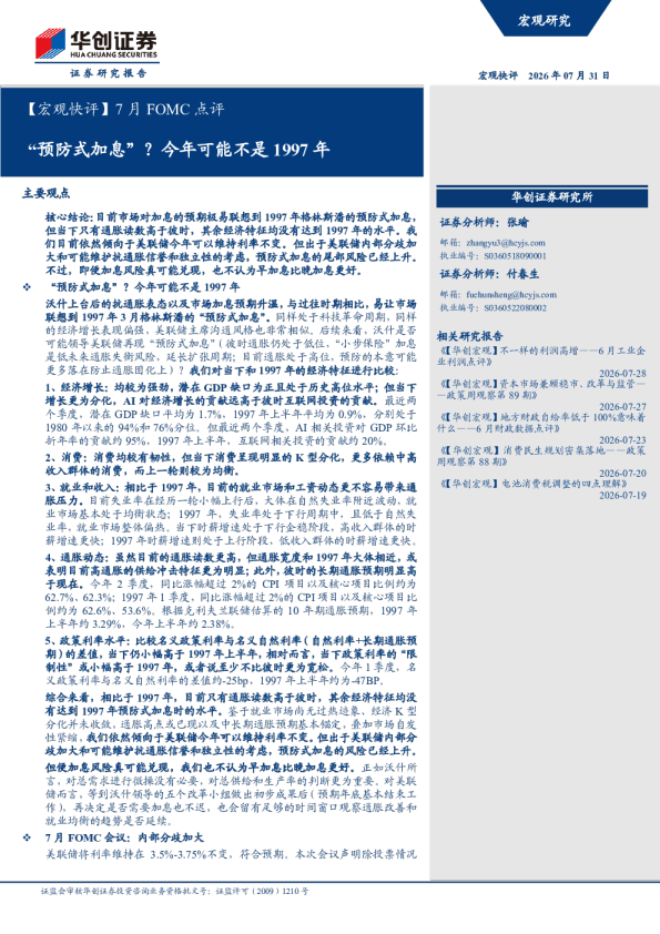 【宏观快评】7月FOMC点评：“预防式加息”？今年可能不是1997年