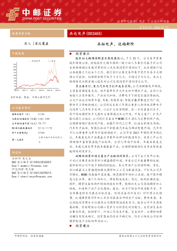 共拓电声，达越新阶