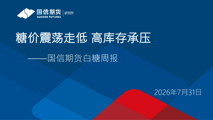 白糖周报：糖价震荡走低 高库存承压