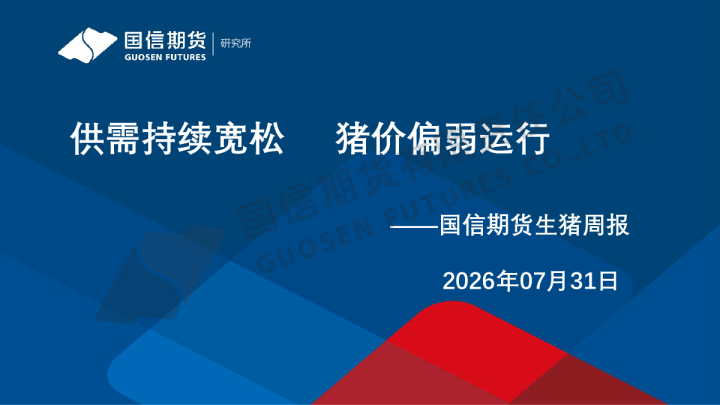 生猪周报：供需持续宽松 猪价偏弱运行