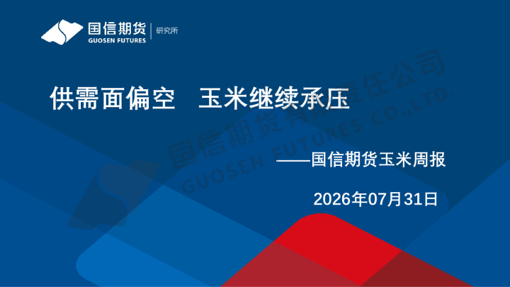 玉米周报：供需面偏空 玉米继续承压